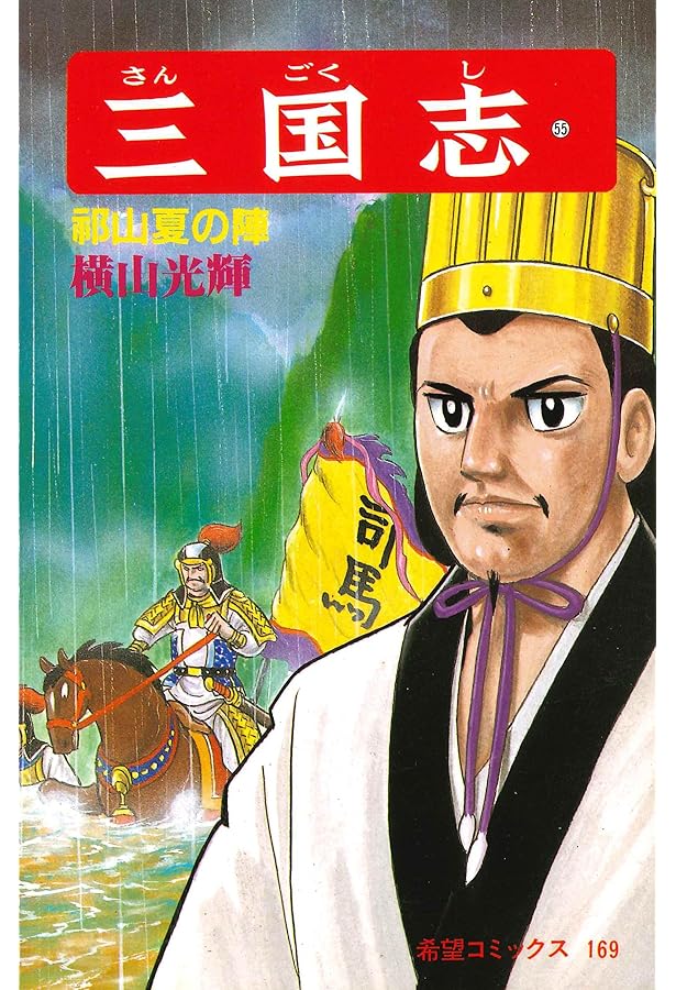 三国志 (56) 孔明の帰国 (希望コミックス (172)) | 横山 光輝 |本